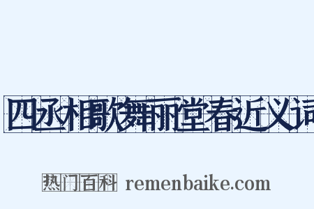 四丞相歌舞丽堂春近义词是什么意思的图片